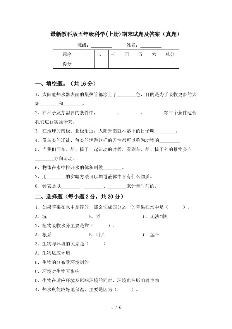 最新教科版五年级科学(上册)期末试题及答案(真题)