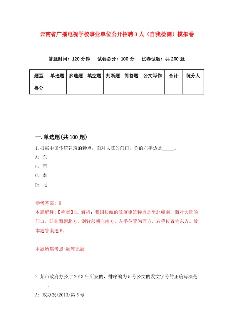 云南省广播电视学校事业单位公开招聘3人自我检测模拟卷4