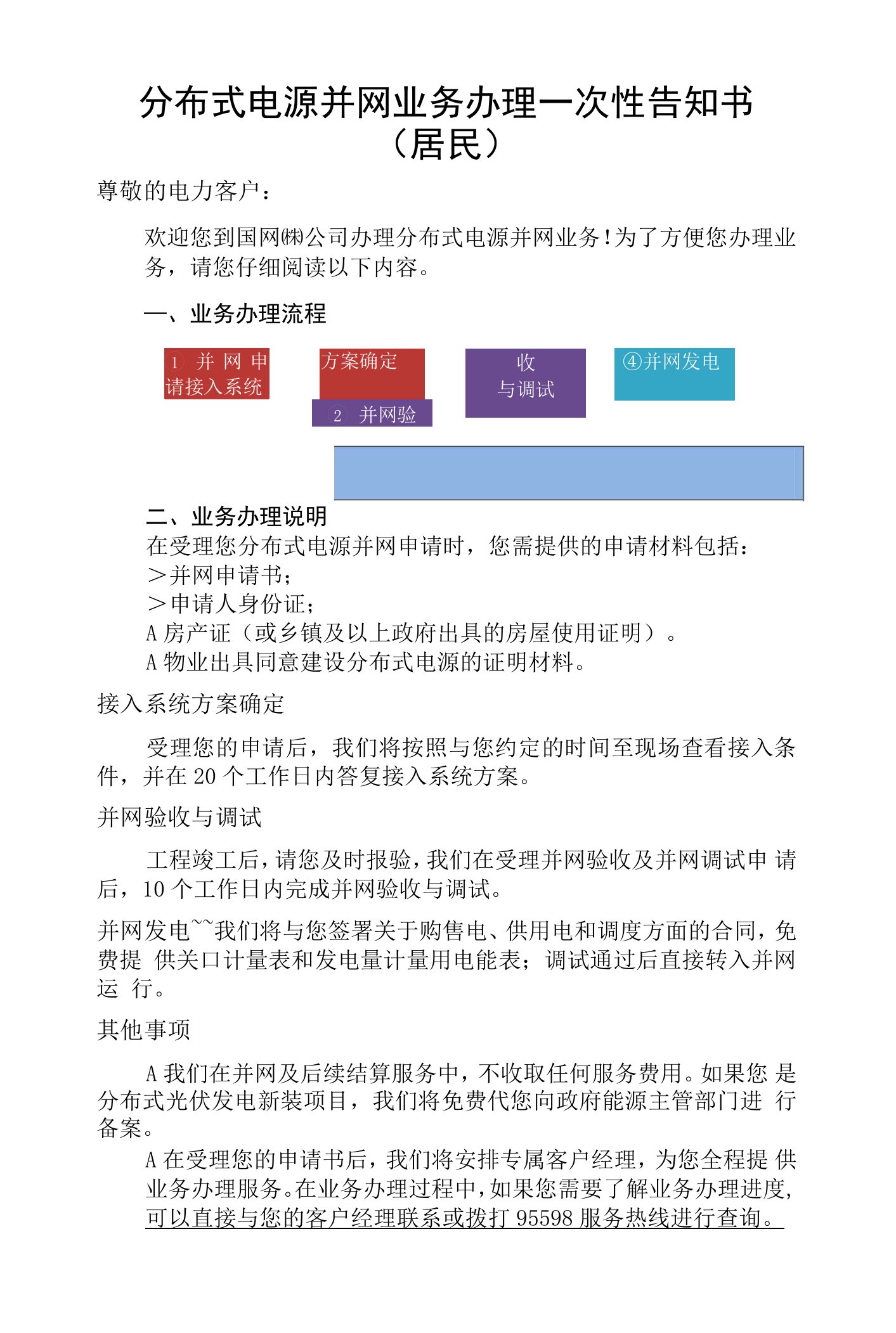 分布式电源并网业务办理一次性告知书（居民）