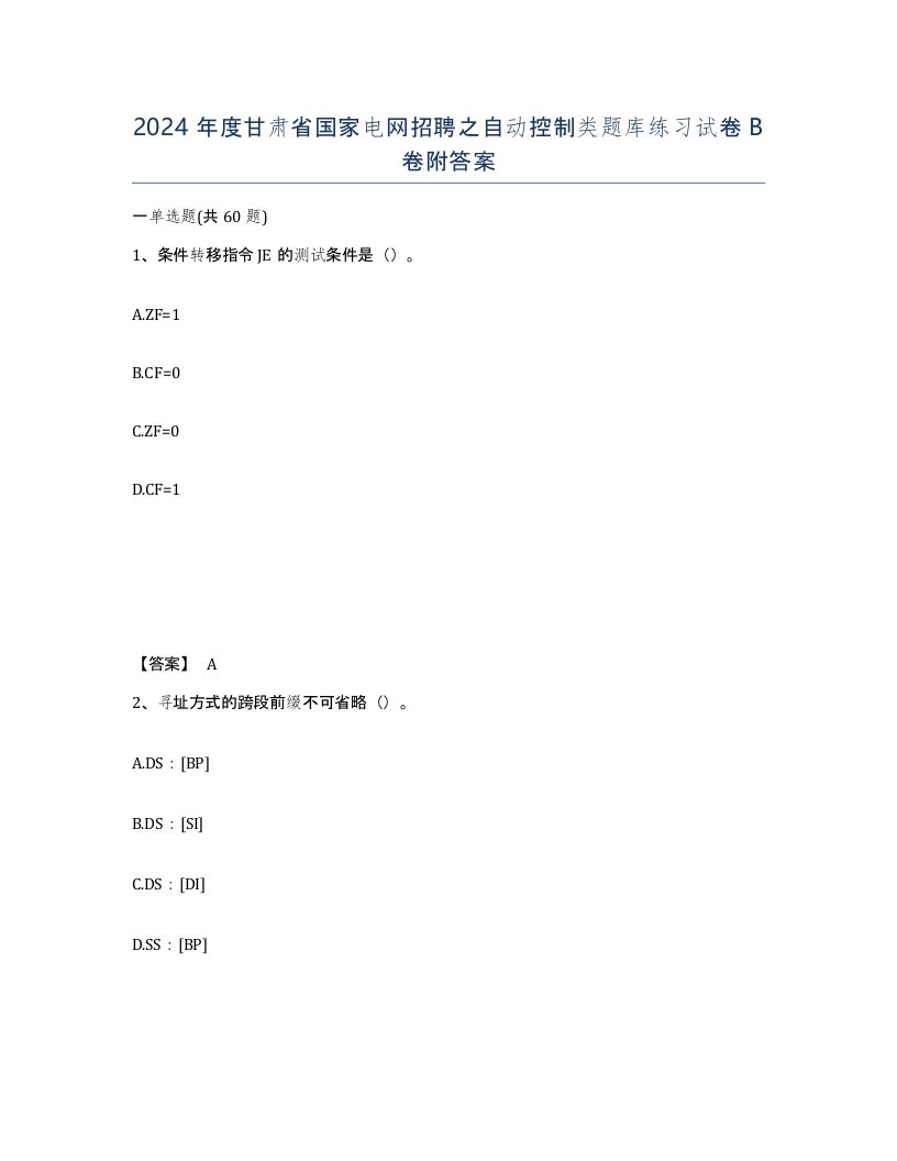 2024年度甘肃省国家电网招聘之自动控制类题库练习试卷B卷附答案