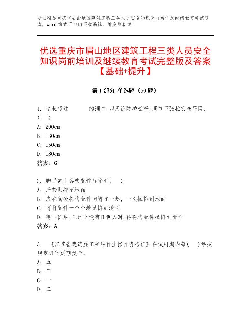 优选重庆市眉山地区建筑工程三类人员安全知识岗前培训及继续教育考试完整版及答案【基础+提升】