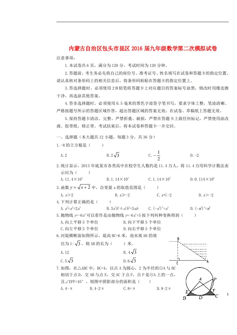 内蒙古自治区包头市昆区九年级数学第二次模拟试卷