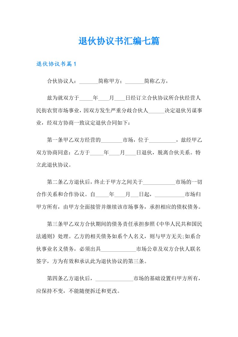 退伙协议书汇编七篇