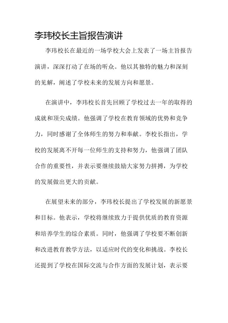 李玮校长主旨报告演讲