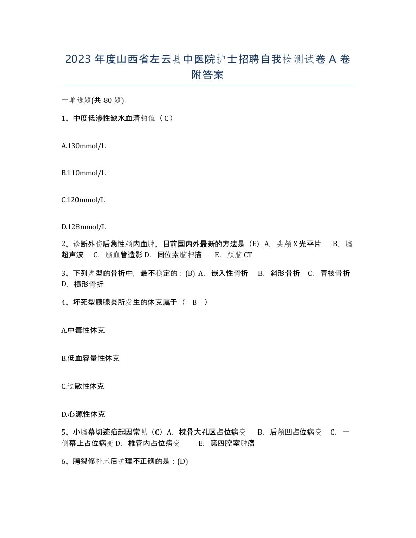 2023年度山西省左云县中医院护士招聘自我检测试卷A卷附答案