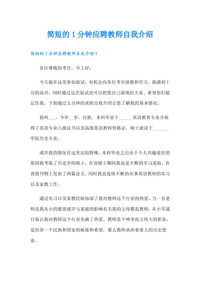 简短的1分钟应聘教师自我介绍