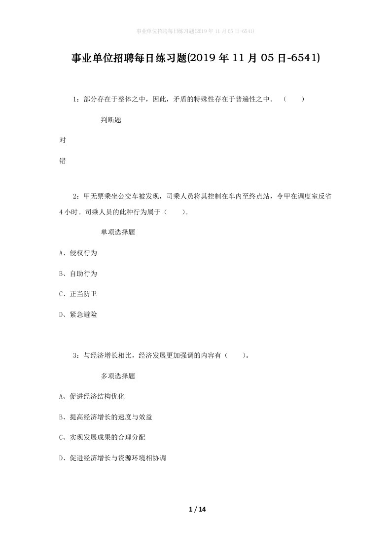 事业单位招聘每日练习题2019年11月05日-6541