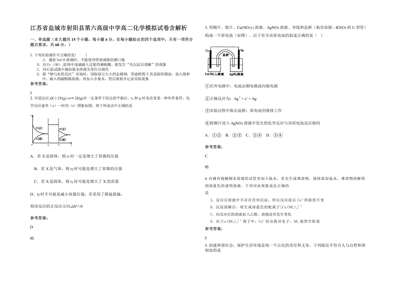 江苏省盐城市射阳县第六高级中学高二化学模拟试卷含解析