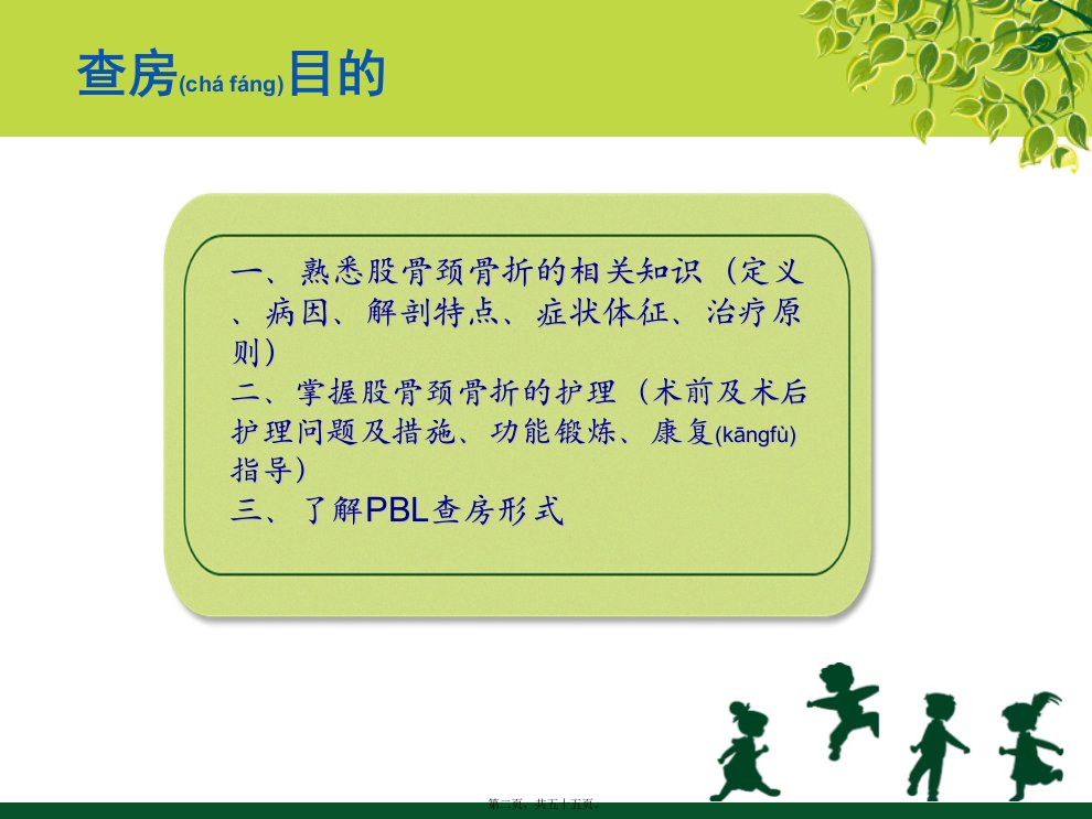 医学专题股骨颈骨折的PBL模式查房