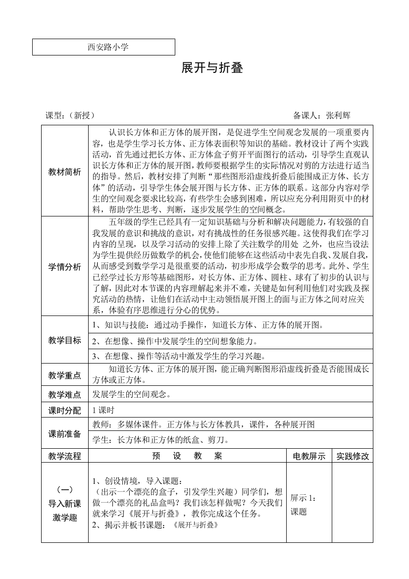 五年级上教学设计展开与折叠张利辉