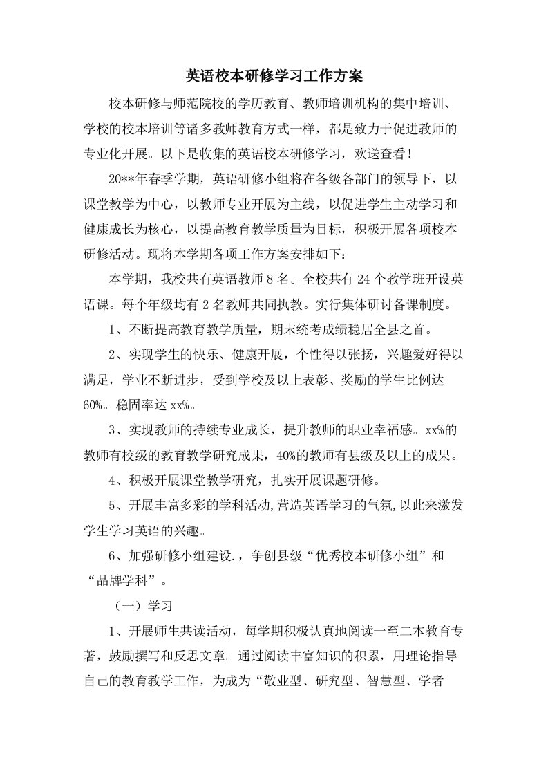 英语校本研修学习工作计划