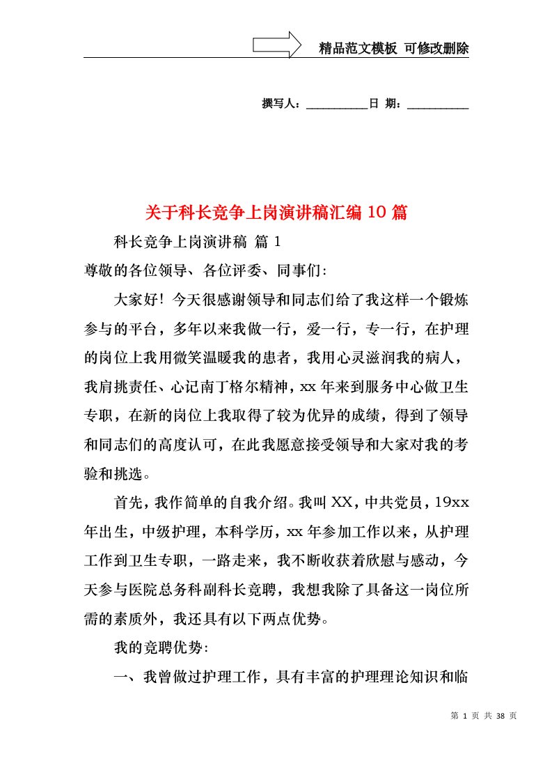 关于科长竞争上岗演讲稿汇编10篇