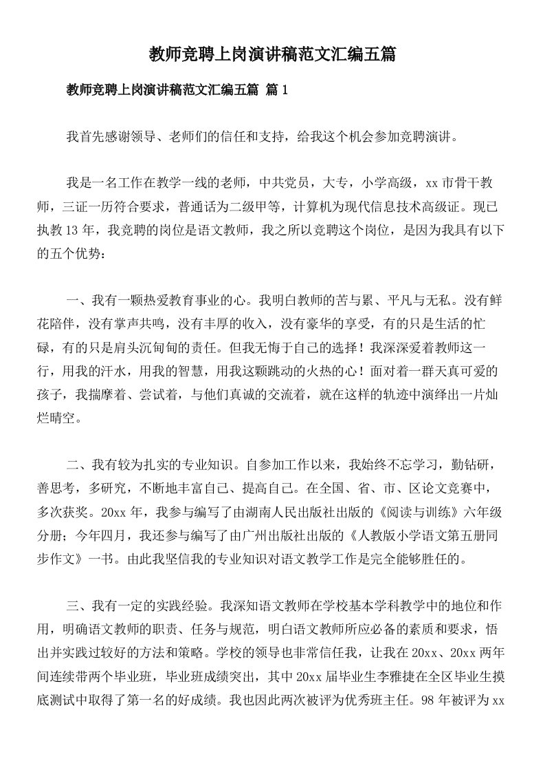 教师竞聘上岗演讲稿范文汇编五篇