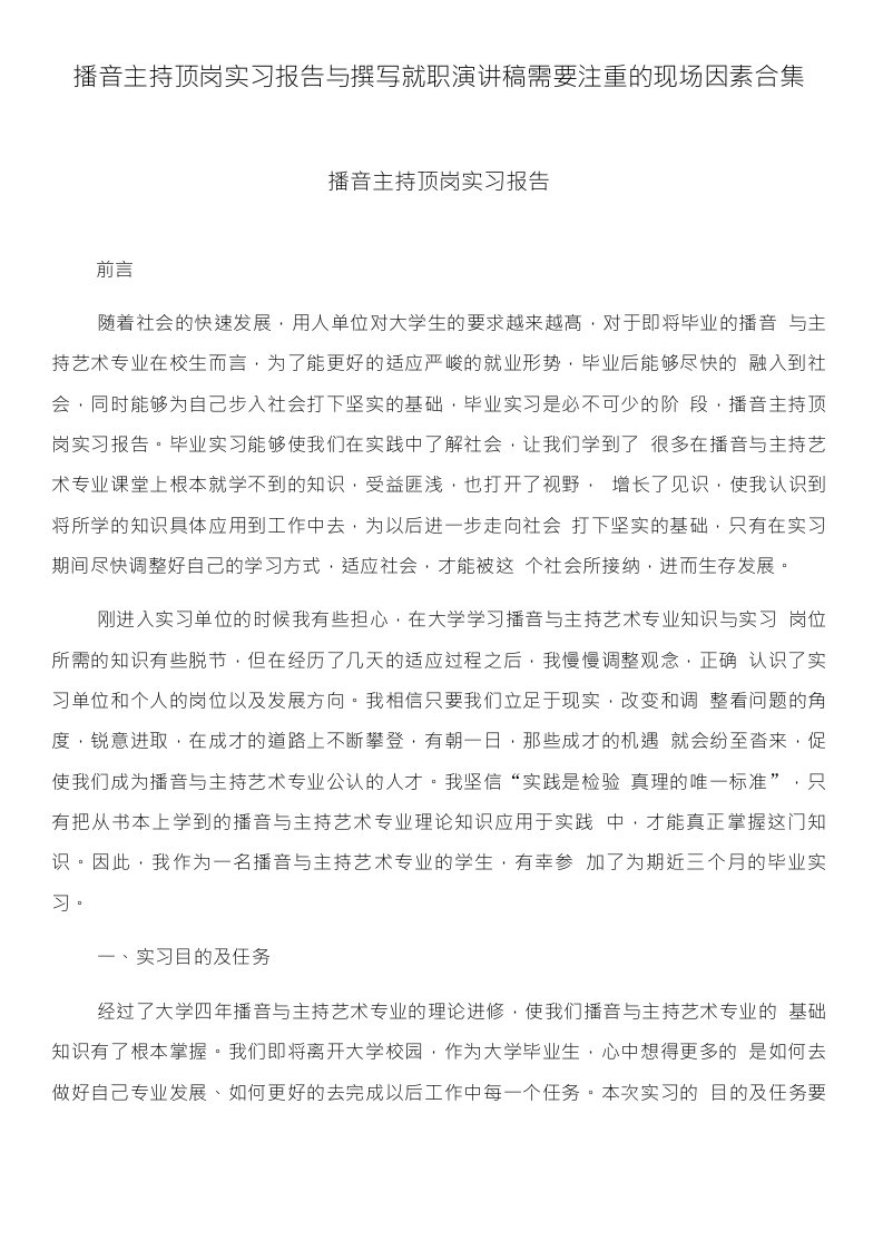 播音主持顶岗实习报告与撰写就职演讲稿需要注重的现场因素合集