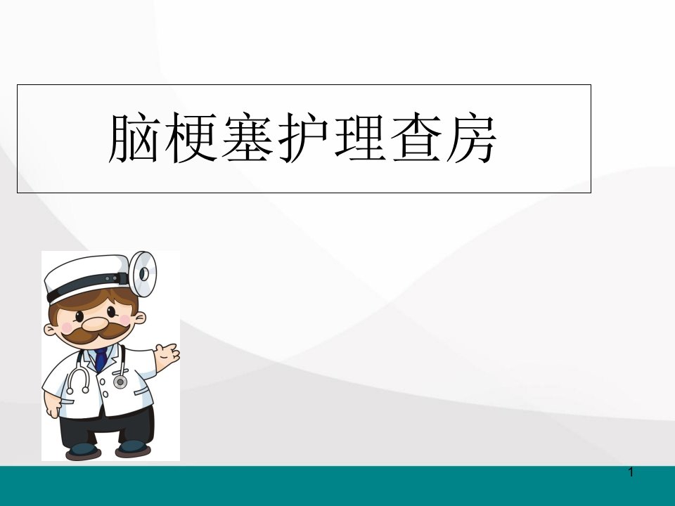 脑梗塞护理查房医学课件