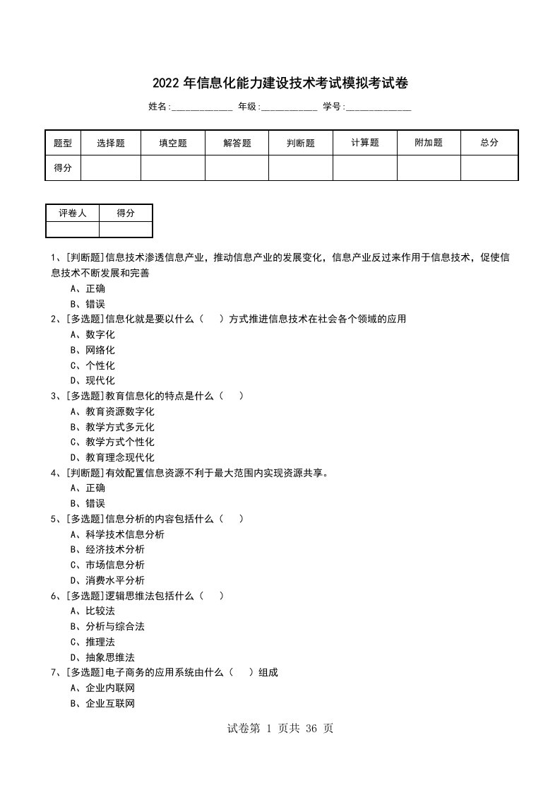 2022年信息化能力建设技术考试模拟考试卷