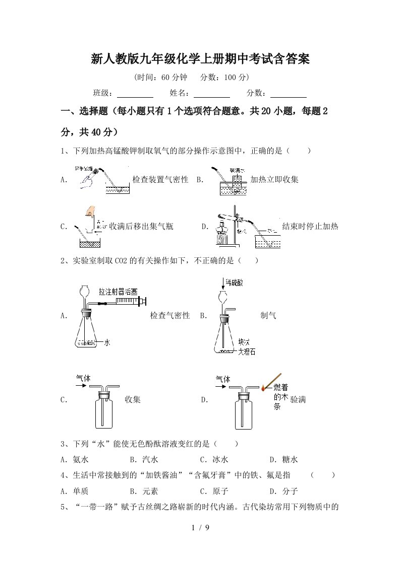 新人教版九年级化学上册期中考试含答案