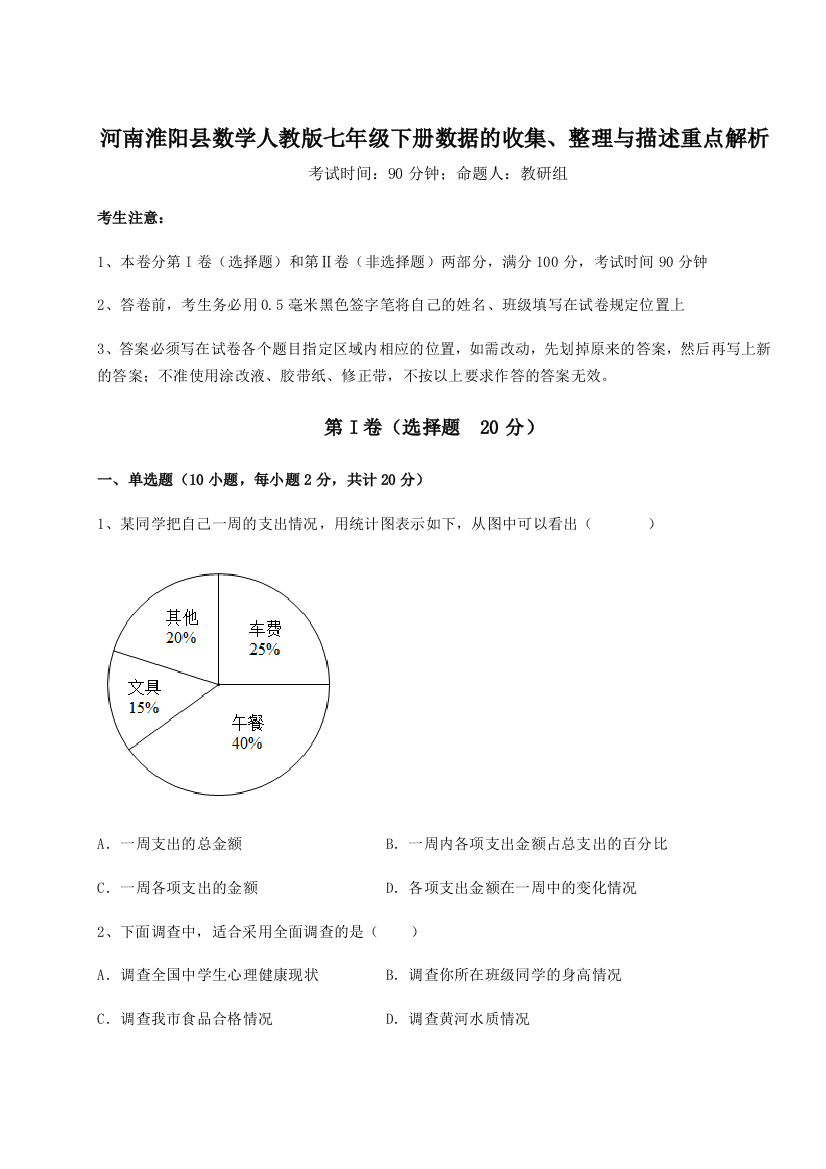 滚动提升练习河南淮阳县数学人教版七年级下册数据的收集、整理与描述重点解析试卷（含答案详解版）