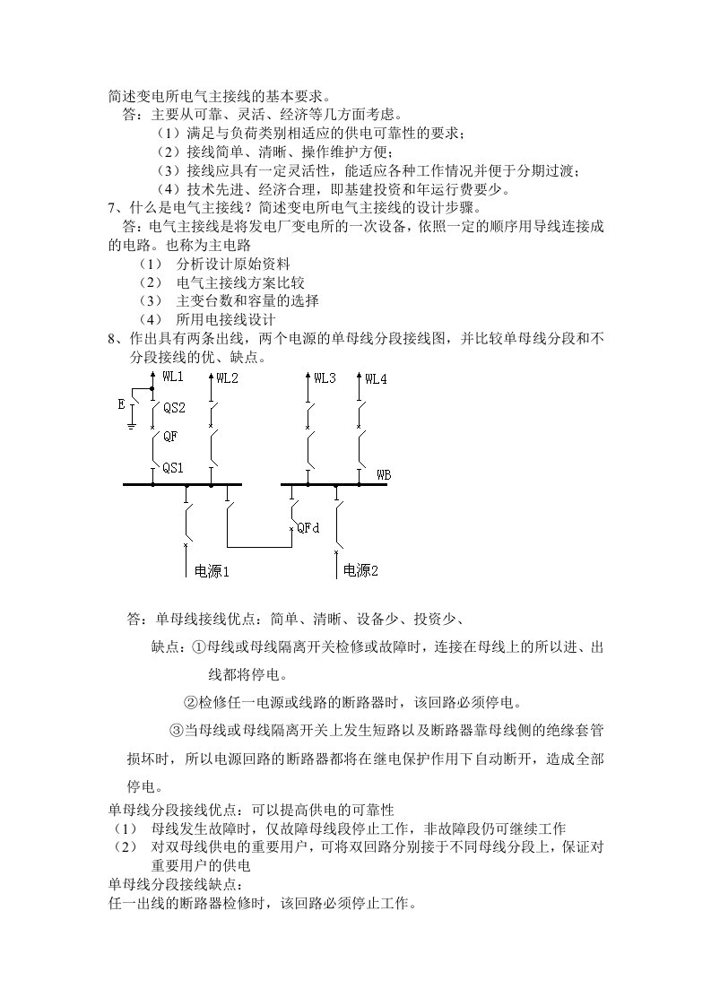 简述变电所电气主接线的基本要求