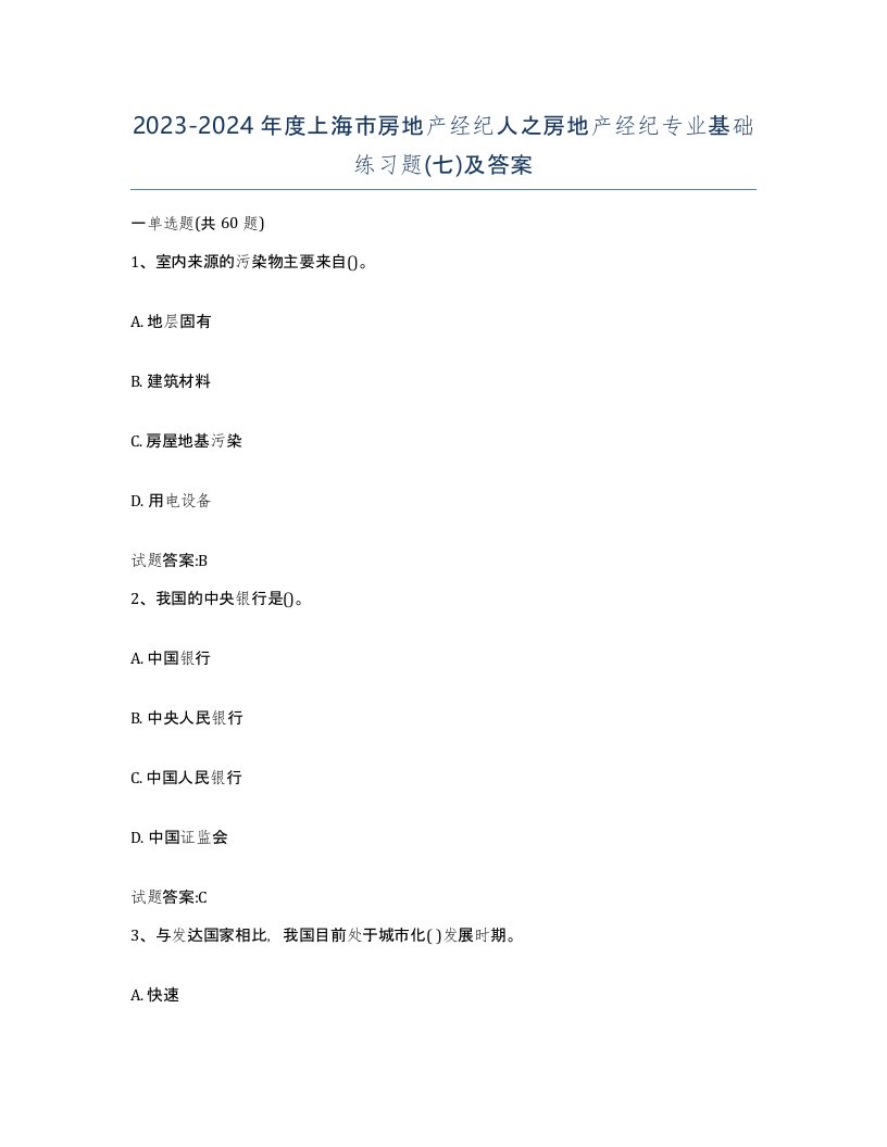 2023-2024年度上海市房地产经纪人之房地产经纪专业基础练习题七及答案