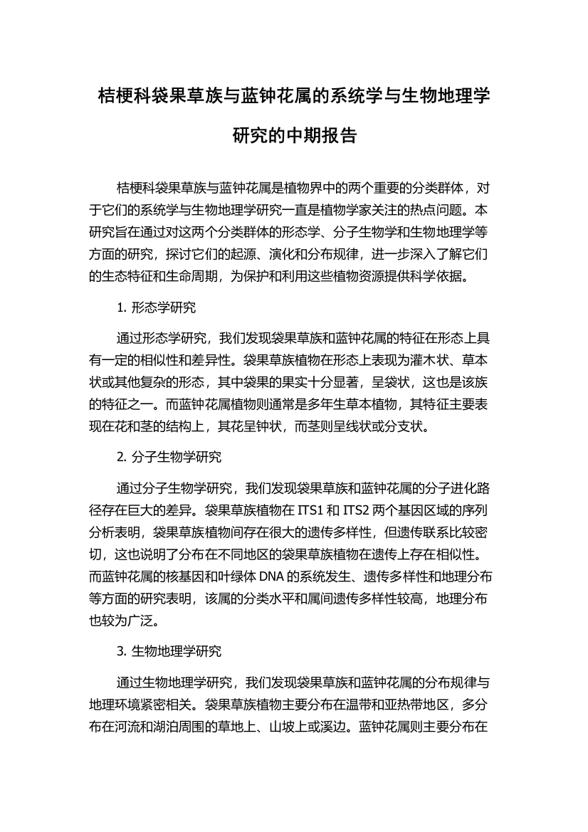 桔梗科袋果草族与蓝钟花属的系统学与生物地理学研究的中期报告