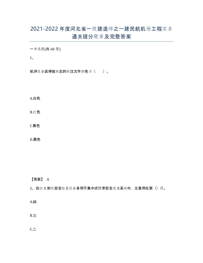 2021-2022年度河北省一级建造师之一建民航机场工程实务通关提分题库及完整答案