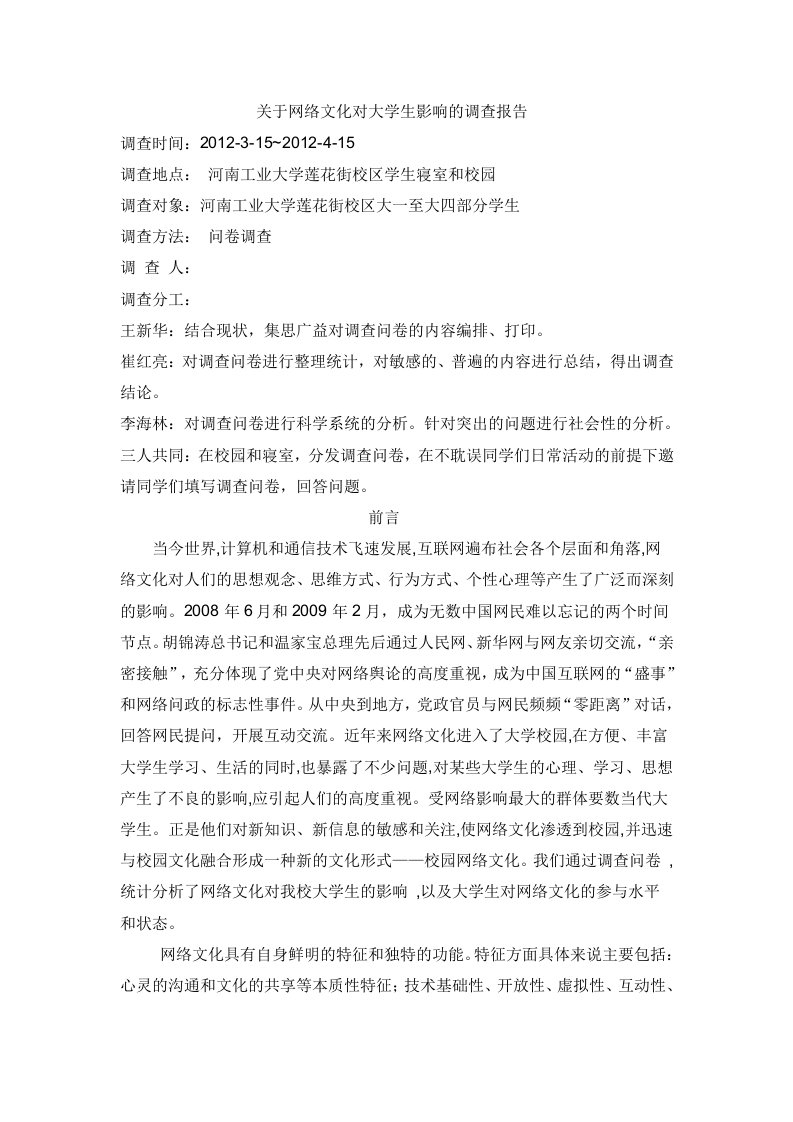 关于网络文化对大学生影响的调查报告