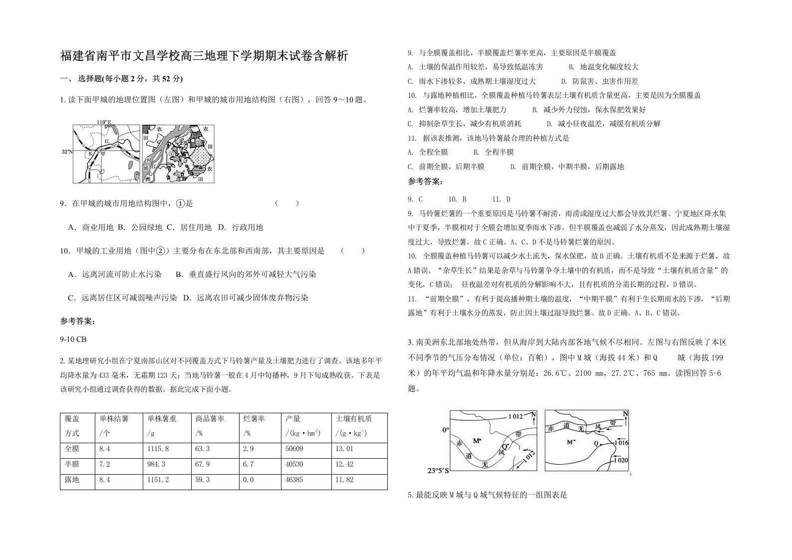 福建省南平市文昌学校高三地理下学期期末试卷含解析