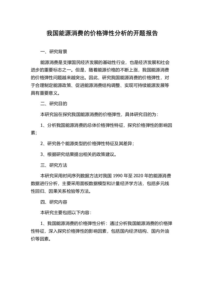 我国能源消费的价格弹性分析的开题报告