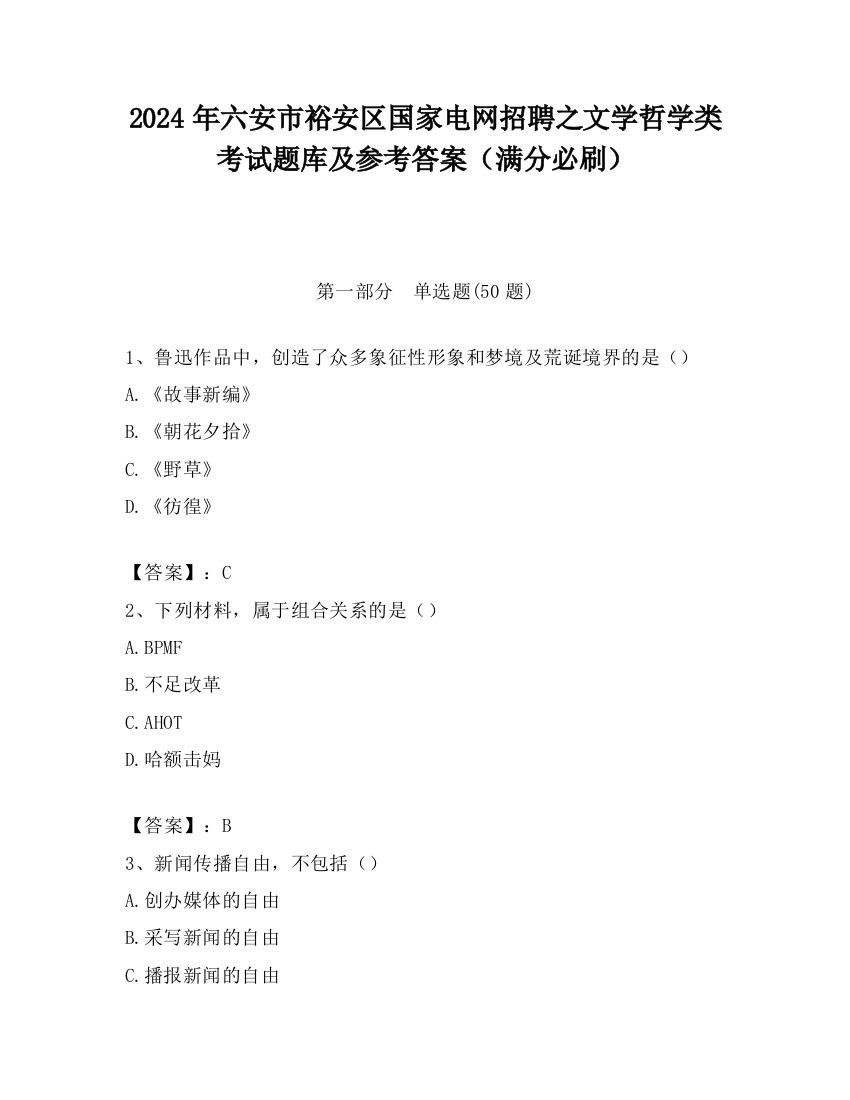 2024年六安市裕安区国家电网招聘之文学哲学类考试题库及参考答案（满分必刷）