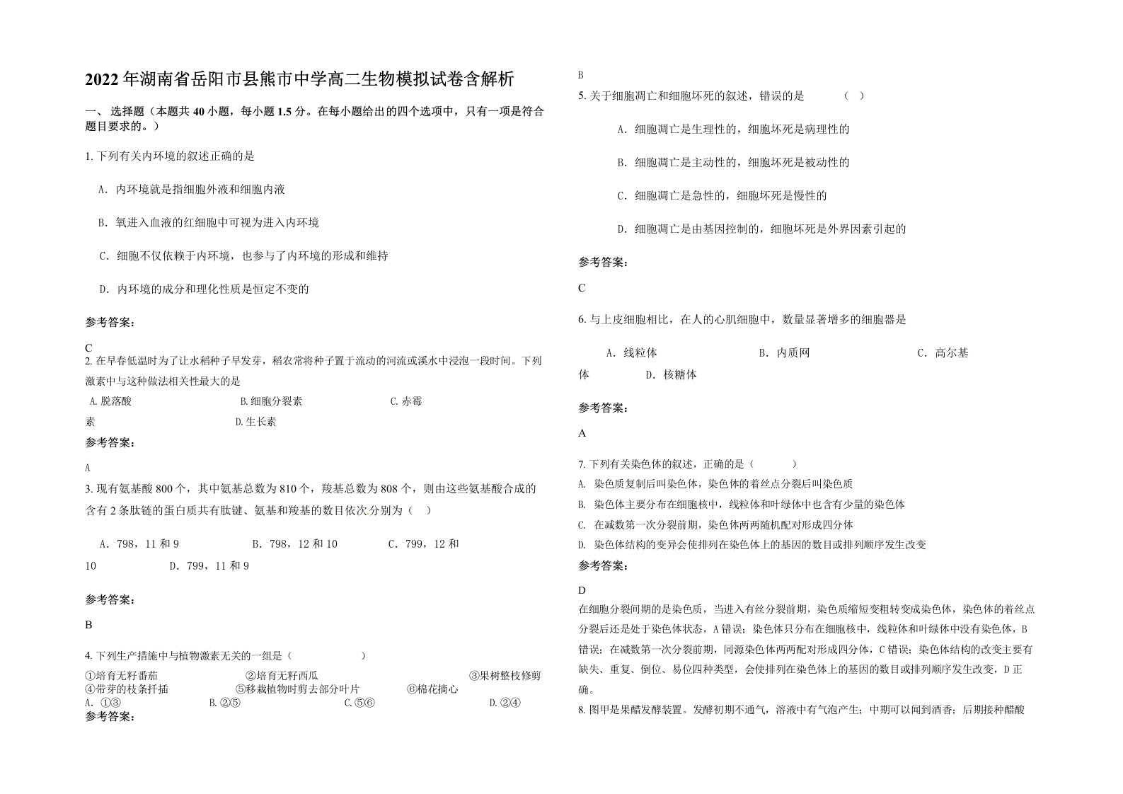 2022年湖南省岳阳市县熊市中学高二生物模拟试卷含解析