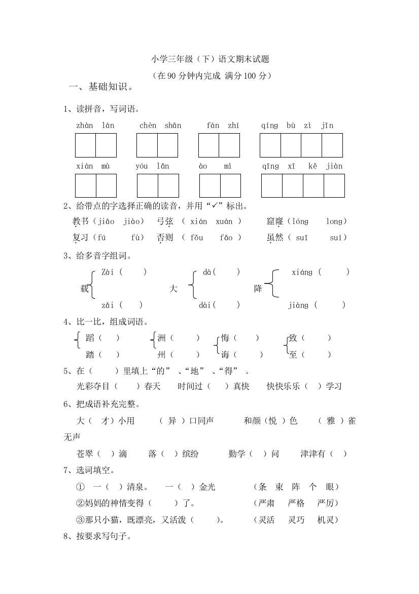 人教版三年级下册语文期末测试题