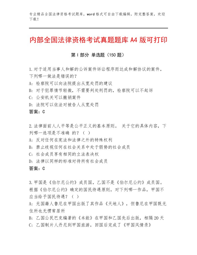 2022—2023年全国法律资格考试精品题库及参考答案1套