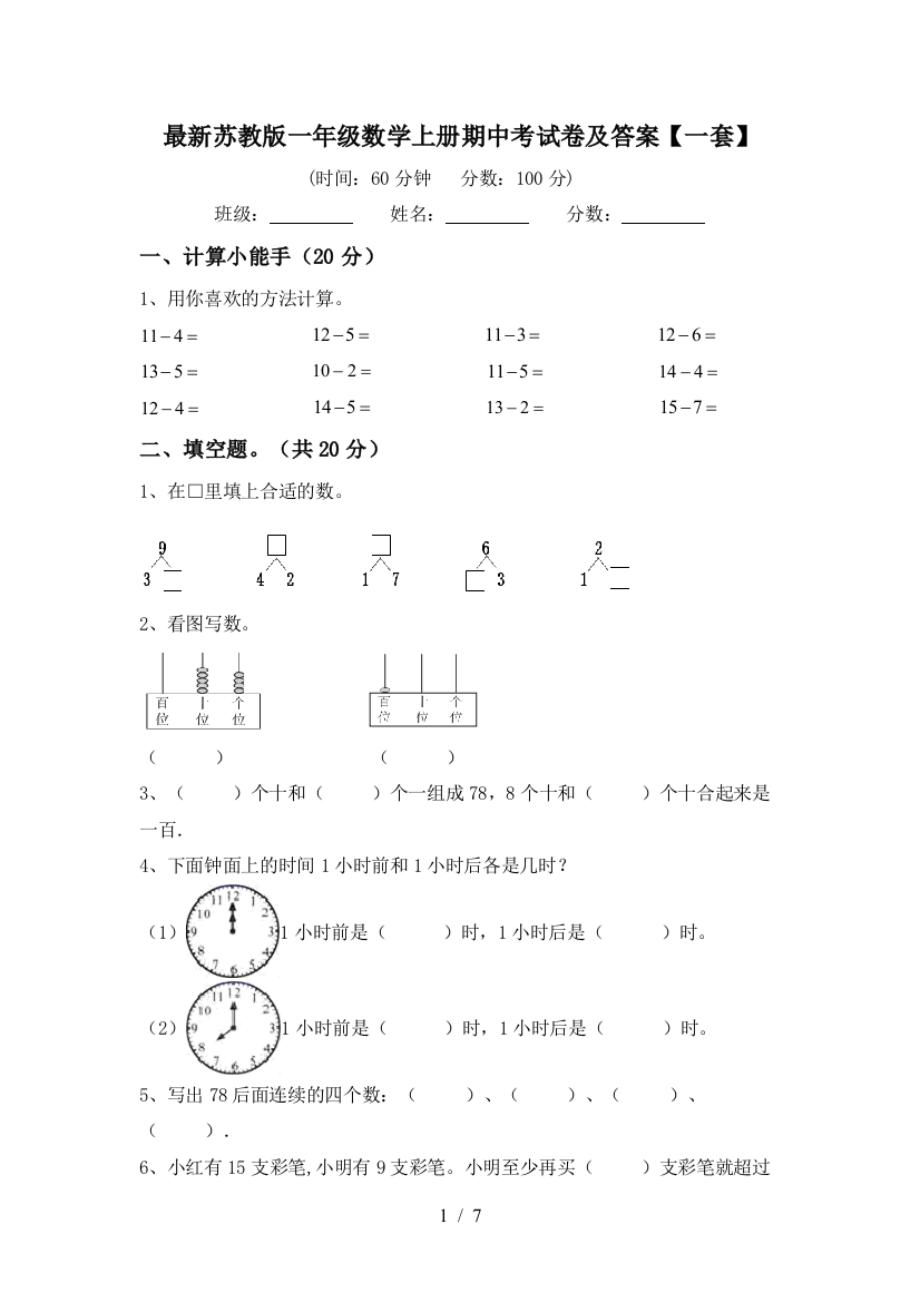 最新苏教版一年级数学上册期中考试卷及答案【一套】