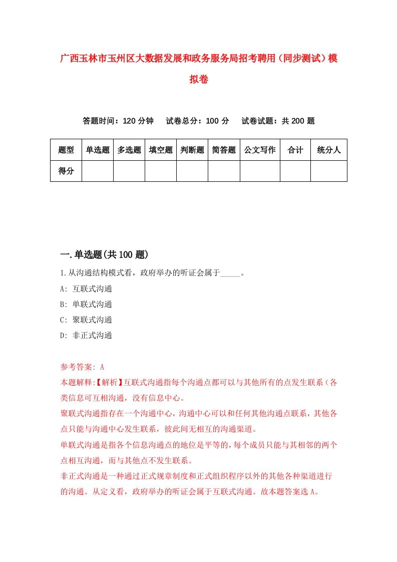 广西玉林市玉州区大数据发展和政务服务局招考聘用同步测试模拟卷第60版