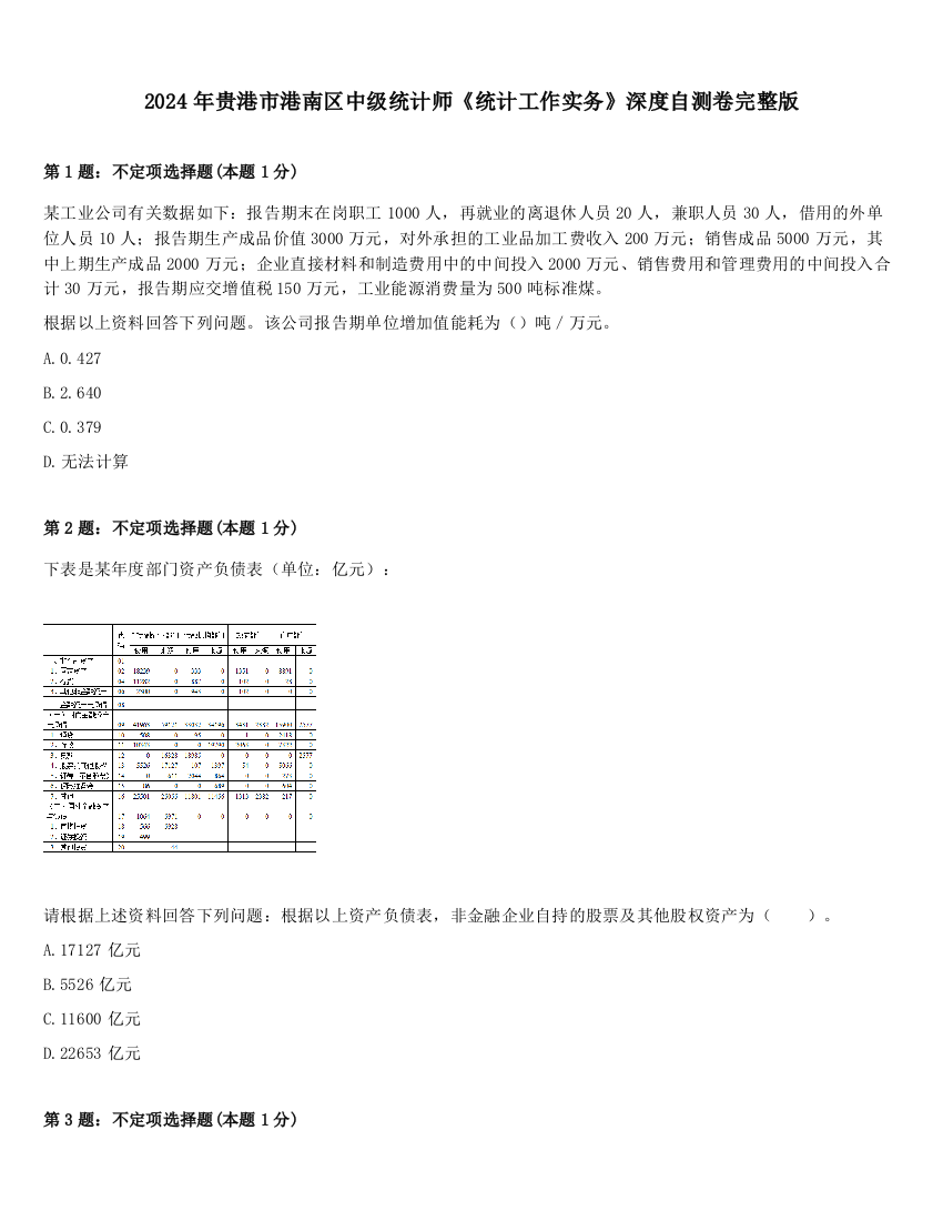 2024年贵港市港南区中级统计师《统计工作实务》深度自测卷完整版