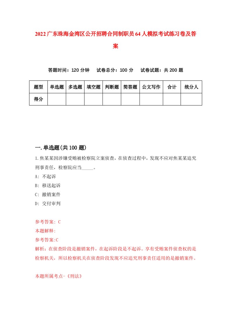 2022广东珠海金湾区公开招聘合同制职员64人模拟考试练习卷及答案第5版