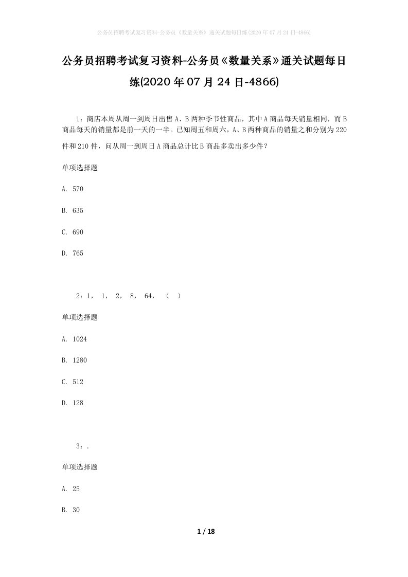 公务员招聘考试复习资料-公务员数量关系通关试题每日练2020年07月24日-4866