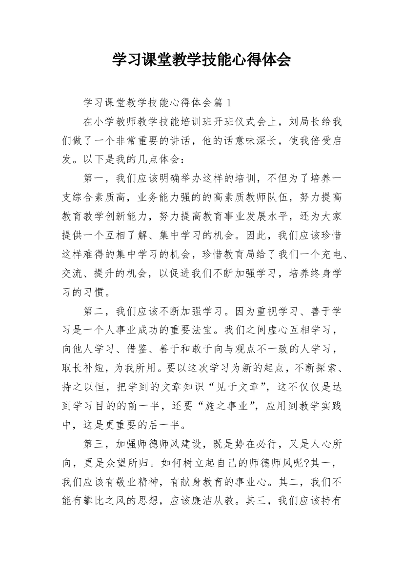 学习课堂教学技能心得体会_1