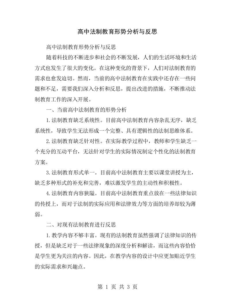 高中法制教育形势分析与反思