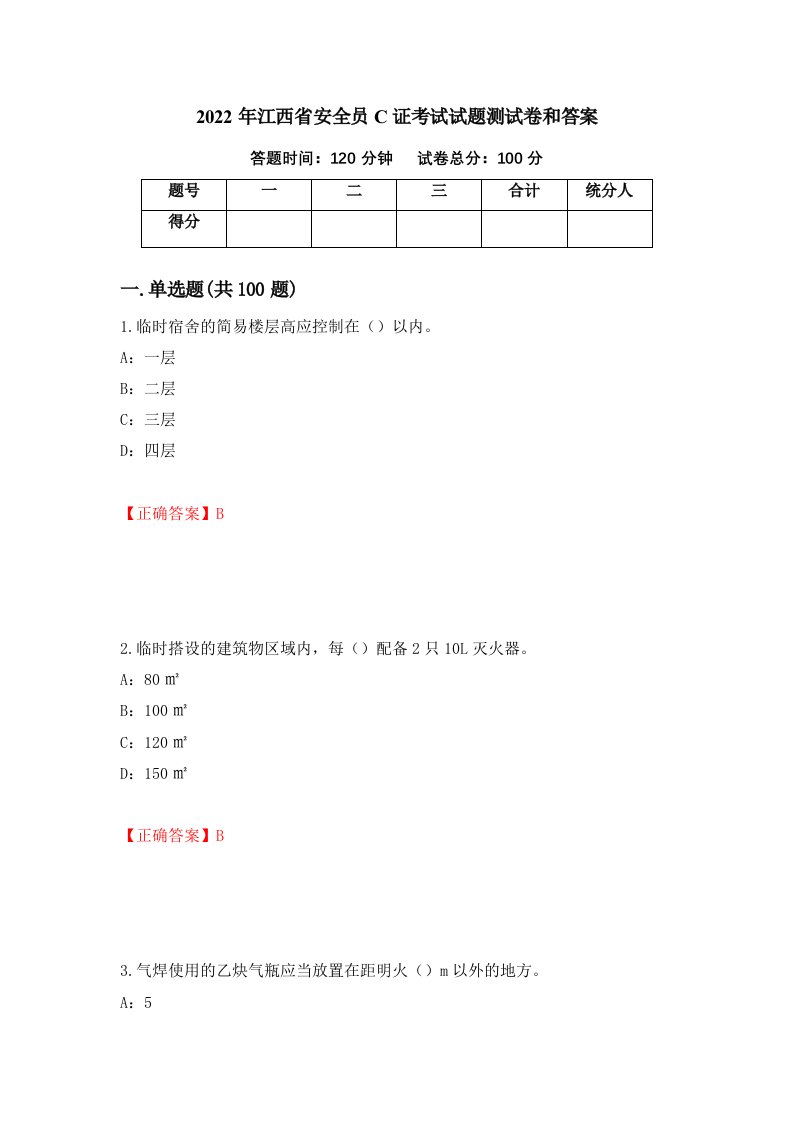 2022年江西省安全员C证考试试题测试卷和答案14