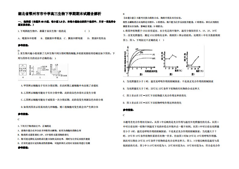 湖北省鄂州市市中学高三生物下学期期末试题含解析