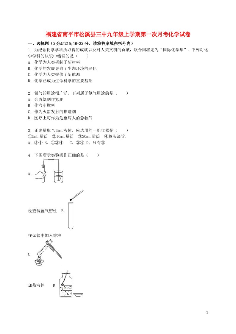 福建省南平市松溪县三中九级化学上学期第一次月考试题（含解析）