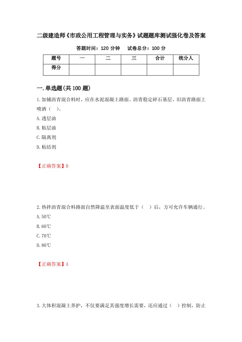 二级建造师市政公用工程管理与实务试题题库测试强化卷及答案31