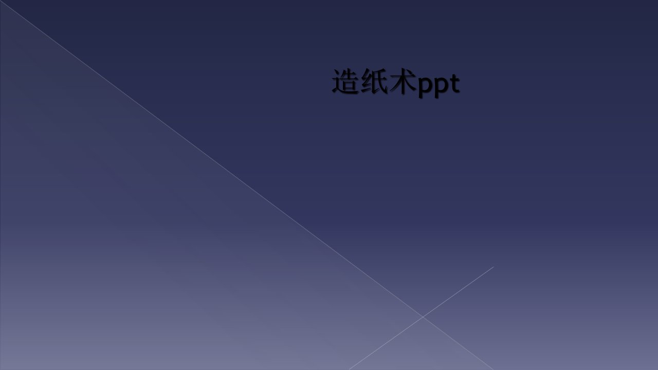 造纸术ppt