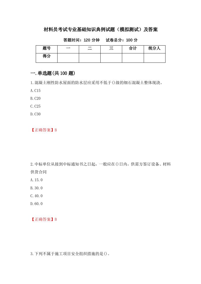 材料员考试专业基础知识典例试题模拟测试及答案54