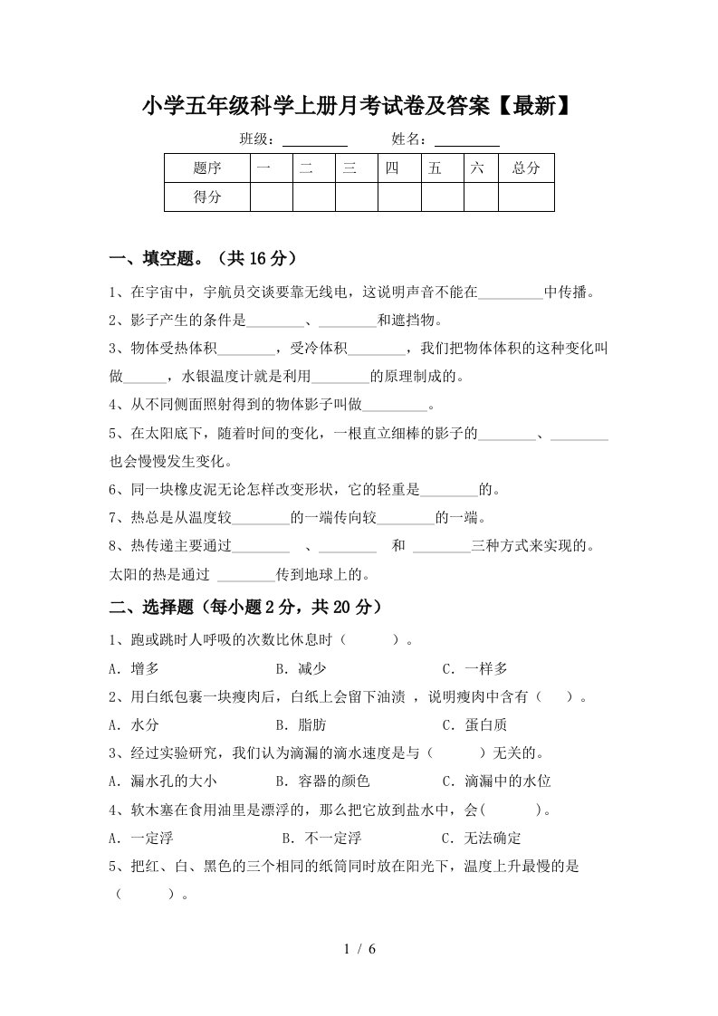 小学五年级科学上册月考试卷及答案最新