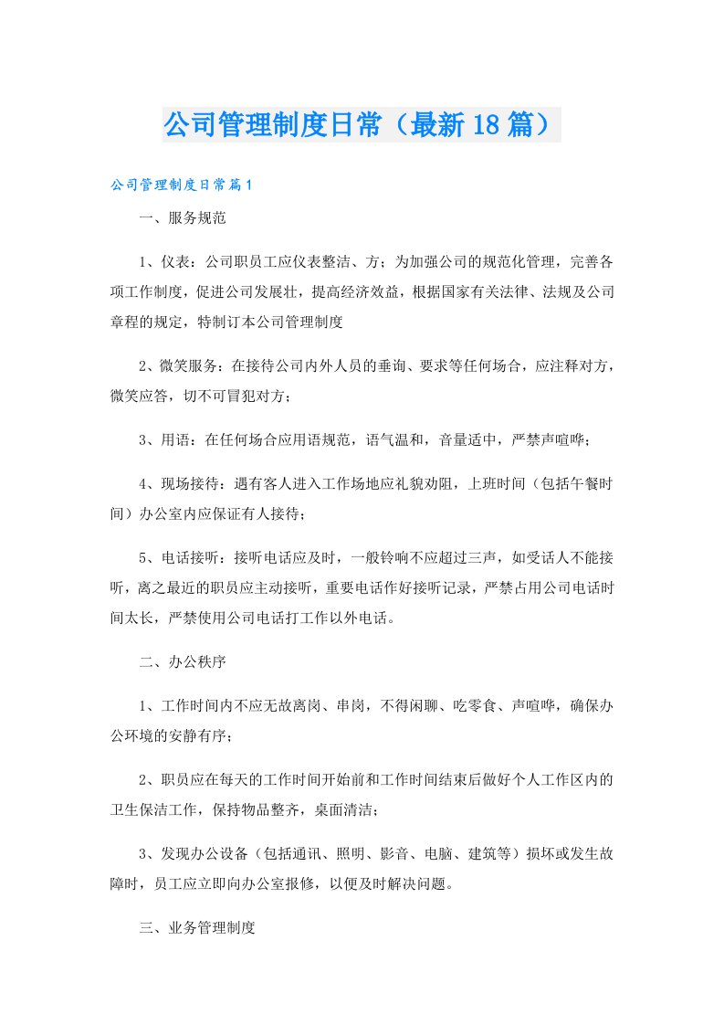 公司管理制度日常（最新18篇）