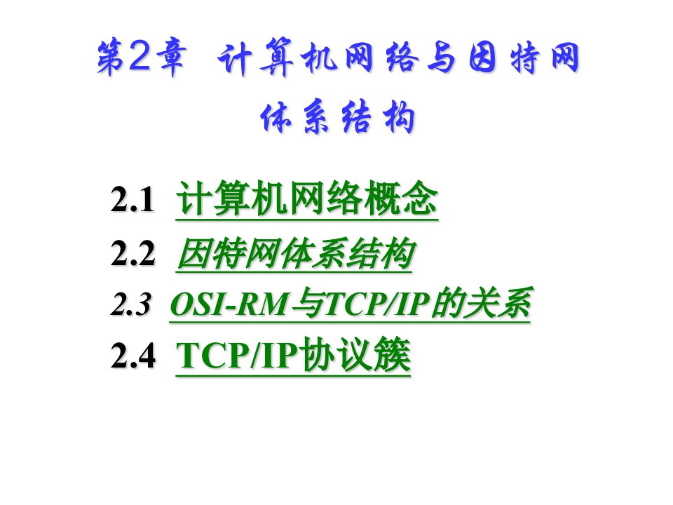 计算机网络与因特网体系结构