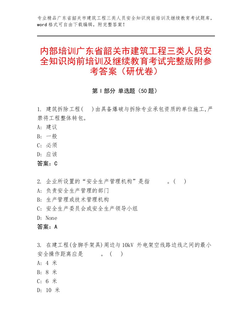 内部培训广东省韶关市建筑工程三类人员安全知识岗前培训及继续教育考试完整版附参考答案（研优卷）